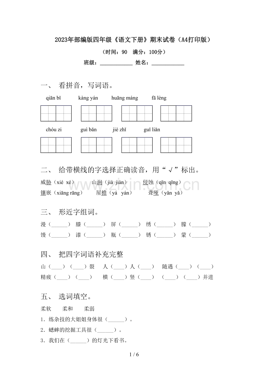 2023年部编版四年级《语文下册》期末试卷(A4打印版).doc_第1页