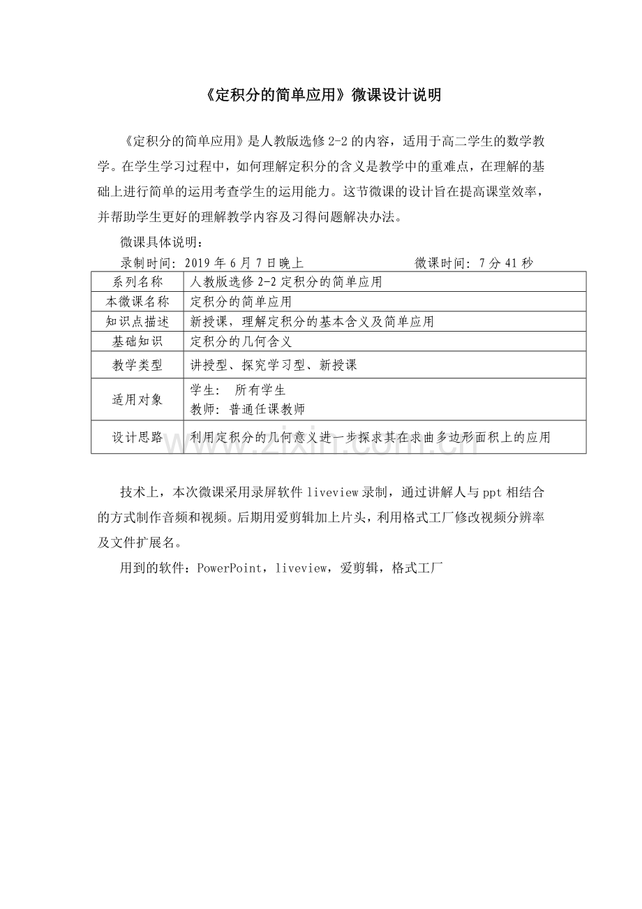 《定积分的简单应用》微课说明文档.doc_第1页