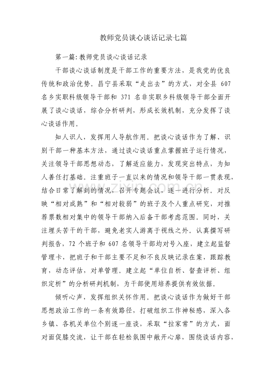 教师党员谈心谈话记录七篇.pdf_第1页