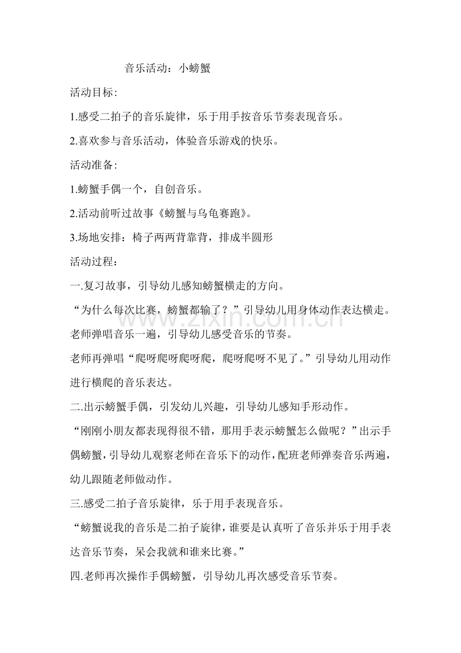 音乐活动小螃蟹.doc_第1页