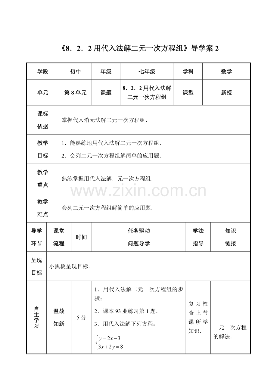 代入法求二元一次方程组.docx_第1页