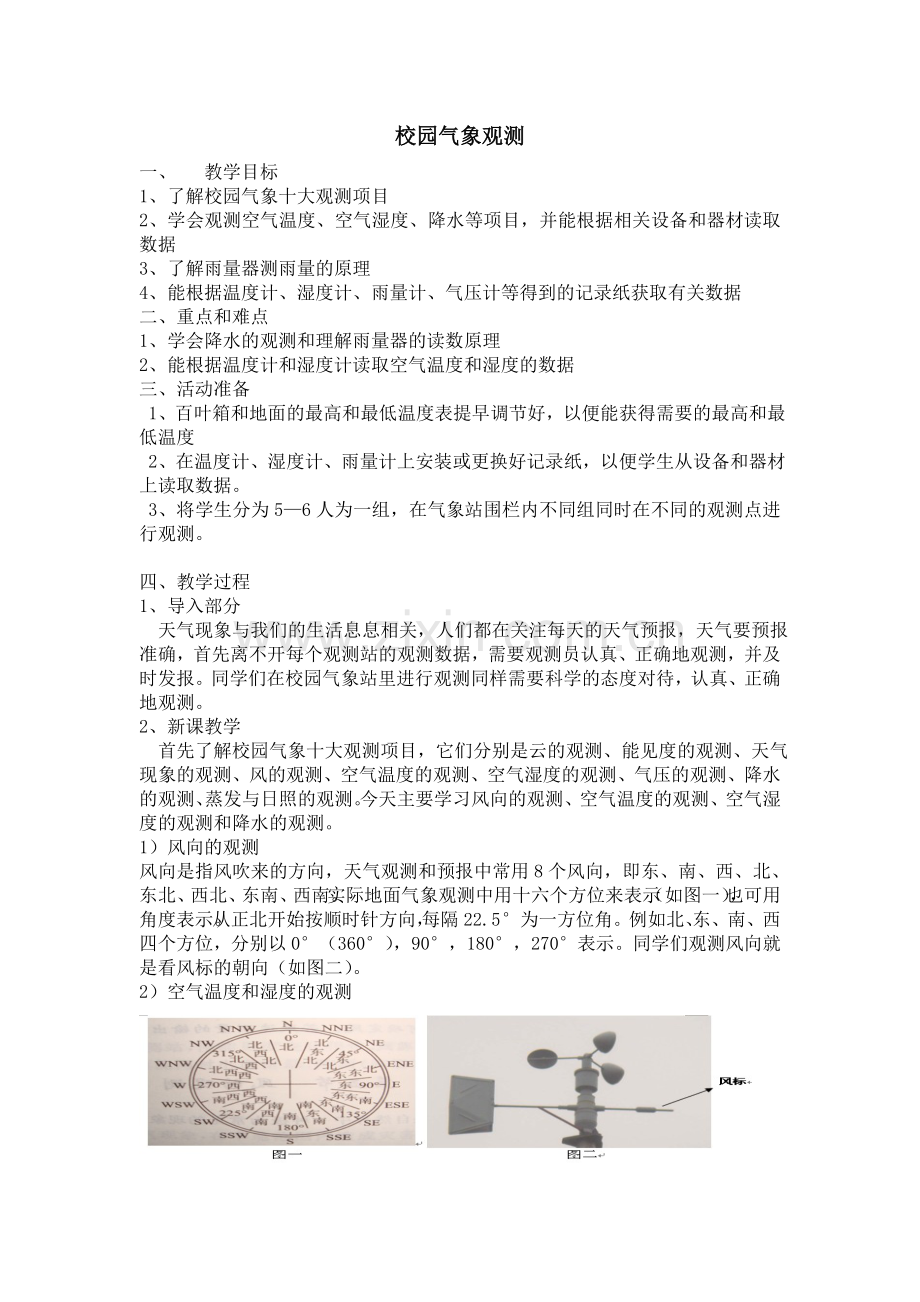 气象观测新教案.doc_第1页