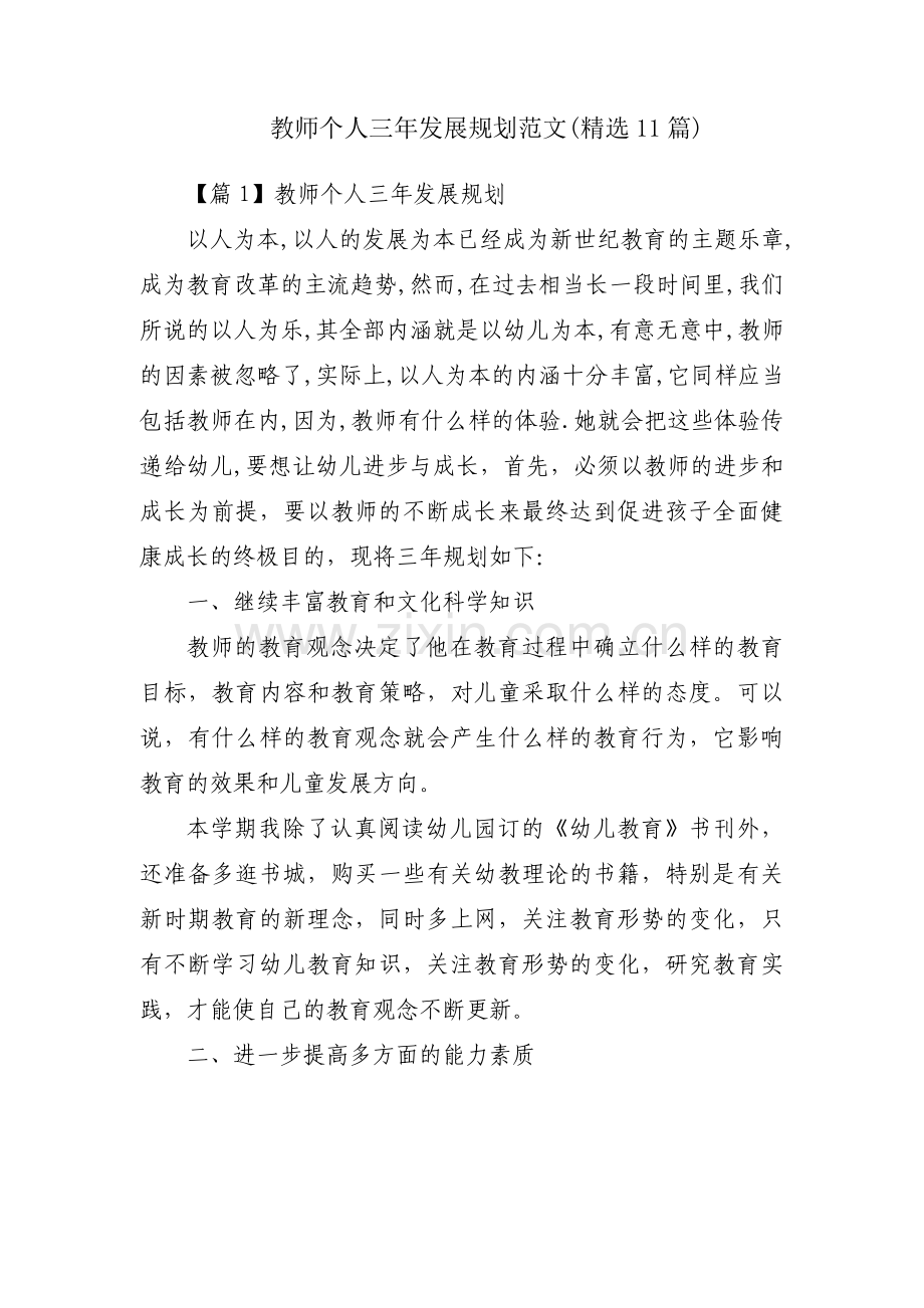 教师个人三年发展规划范文(11篇).pdf_第1页