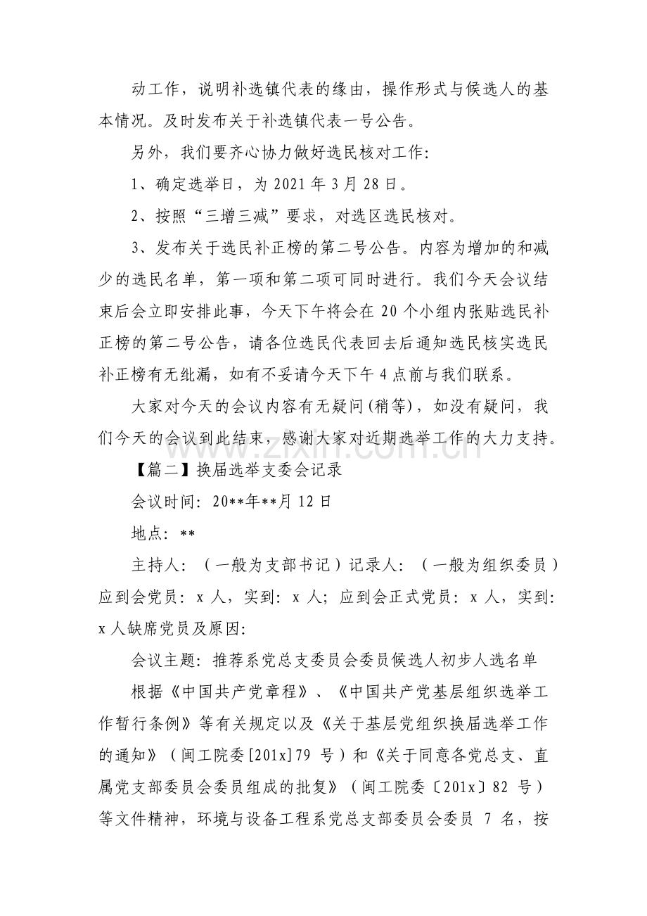 换届选举支委会记录范文(通用5篇).pdf_第2页