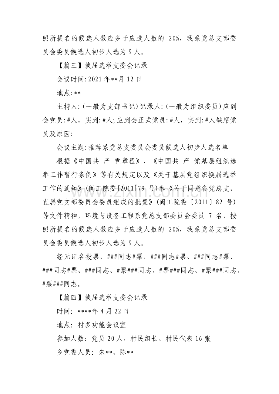 换届选举支委会记录范文(通用5篇).pdf_第3页