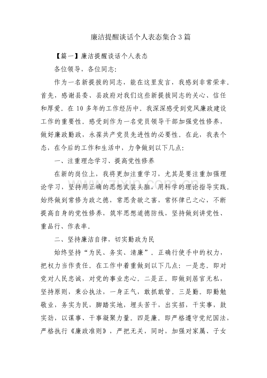 廉洁提醒谈话个人表态集合3篇.pdf_第1页