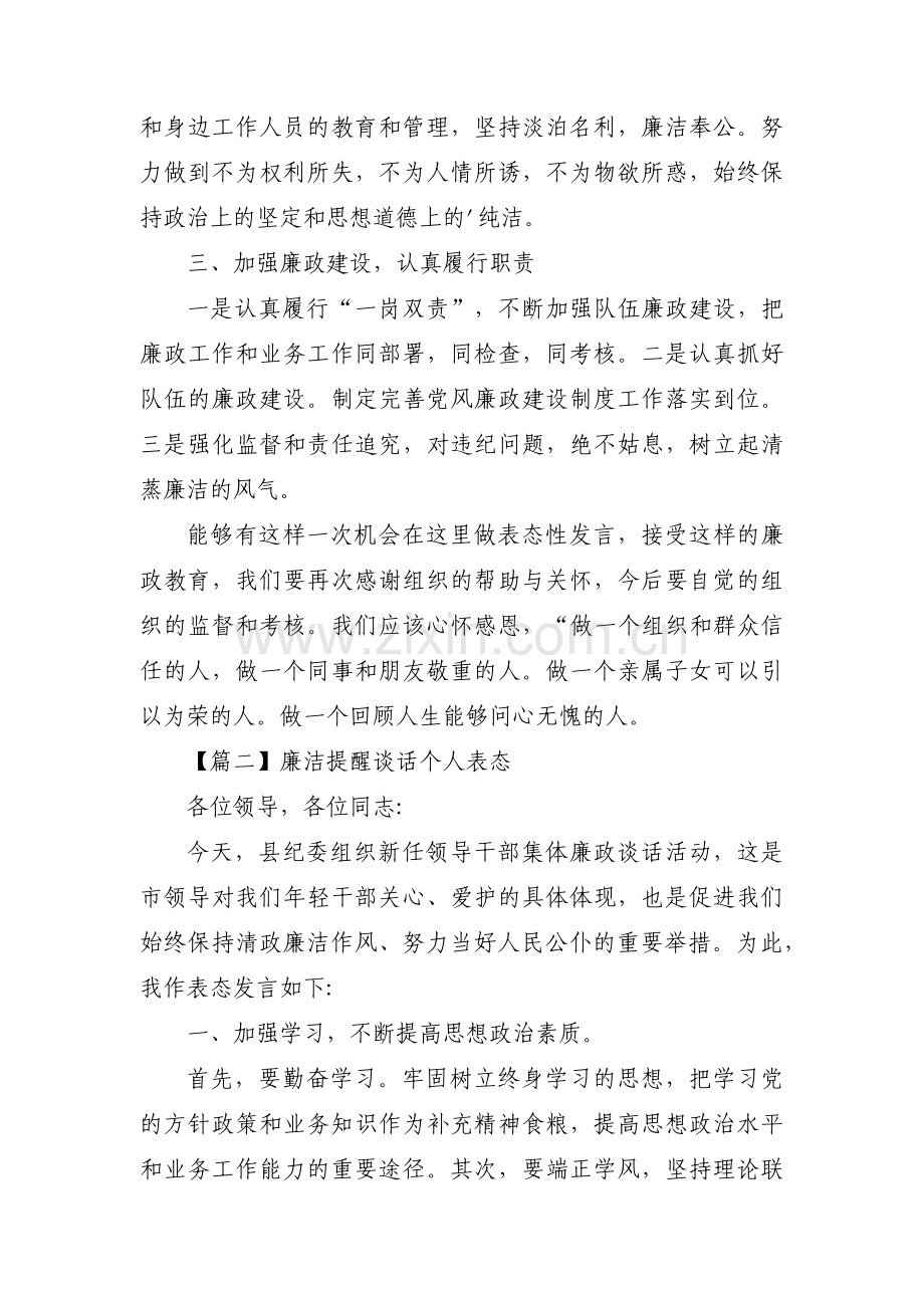 廉洁提醒谈话个人表态集合3篇.pdf_第2页