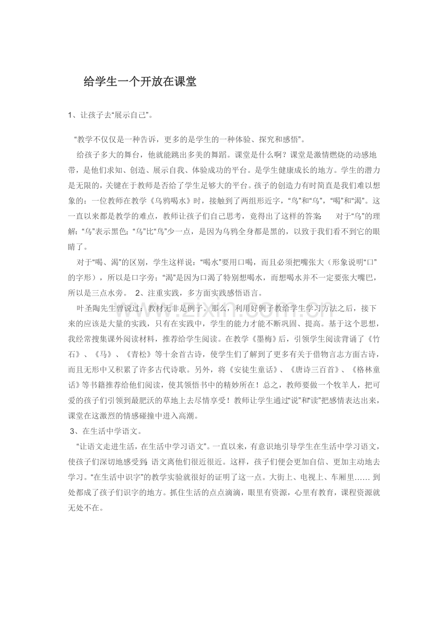 给学生一个开放的课堂.doc_第1页