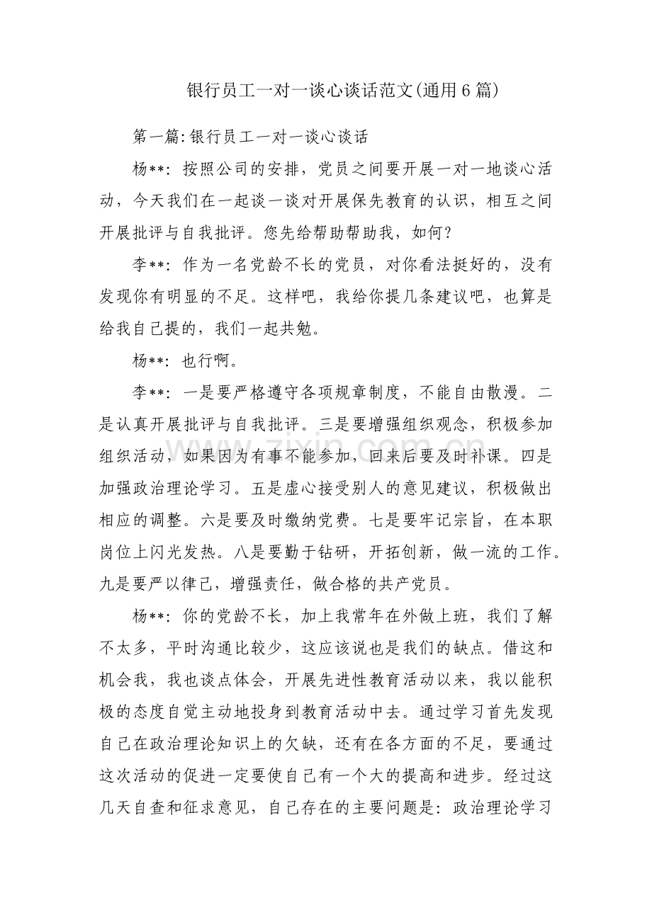 银行员工一对一谈心谈话范文(通用6篇).pdf_第1页