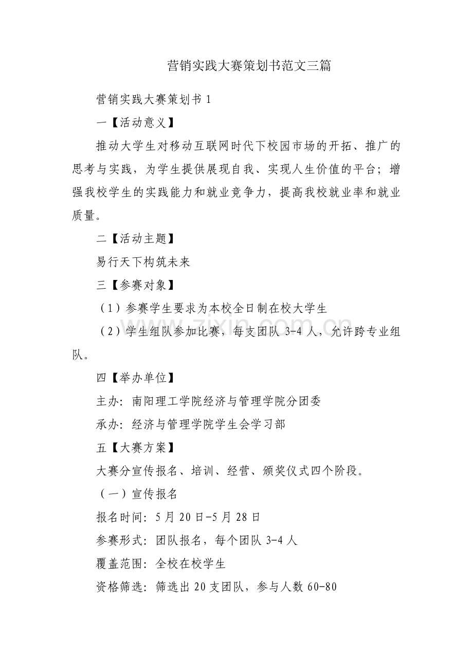 营销实践大赛策划书范文三篇.pdf_第1页