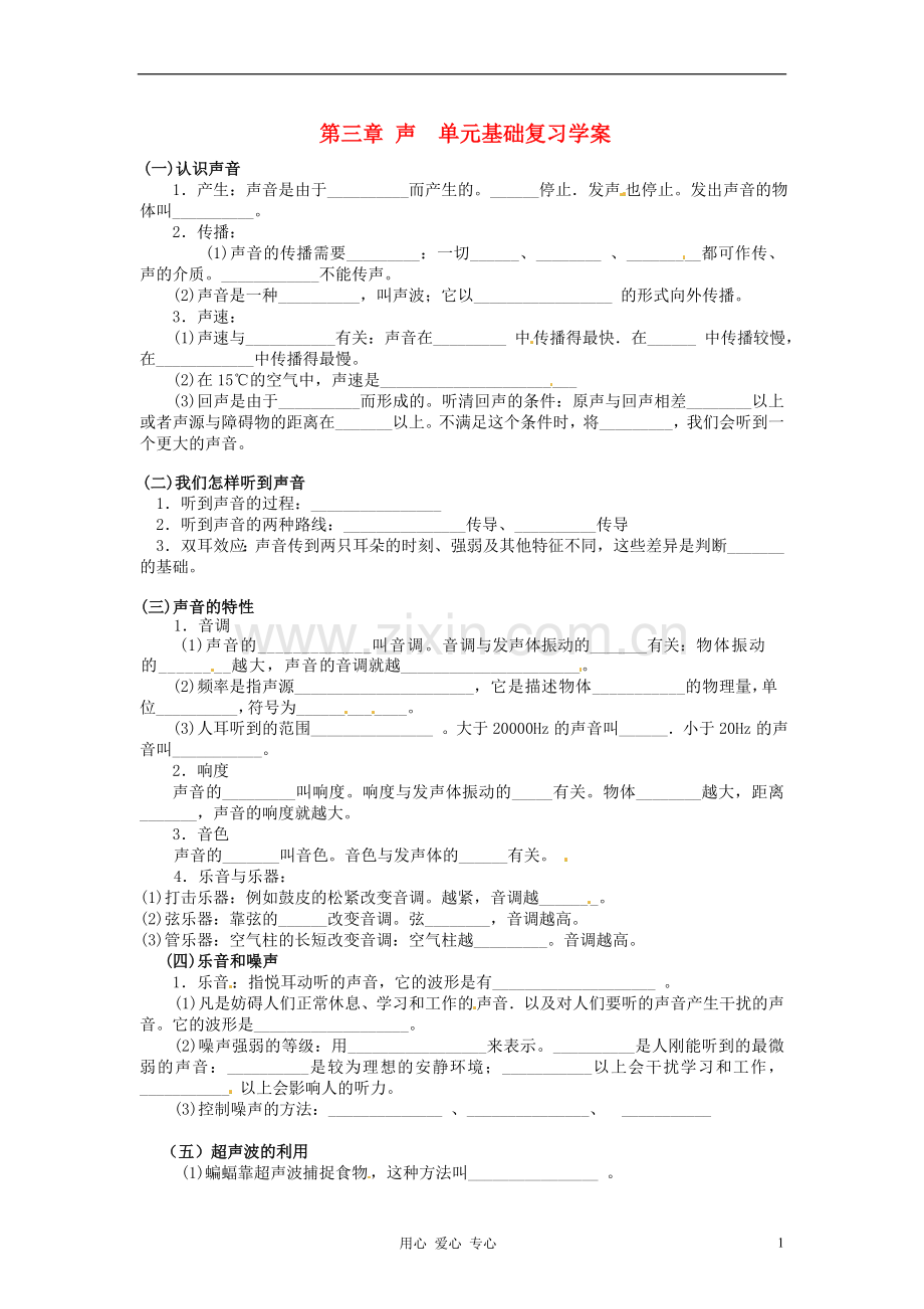 八年级物理上册-第三章-声-基础复习学案-教科版.doc_第1页