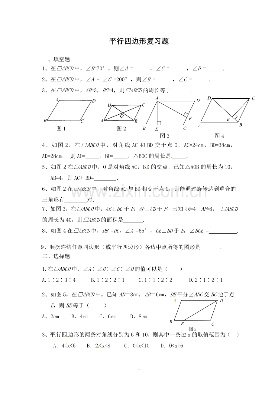 四边形复习题.doc_第1页