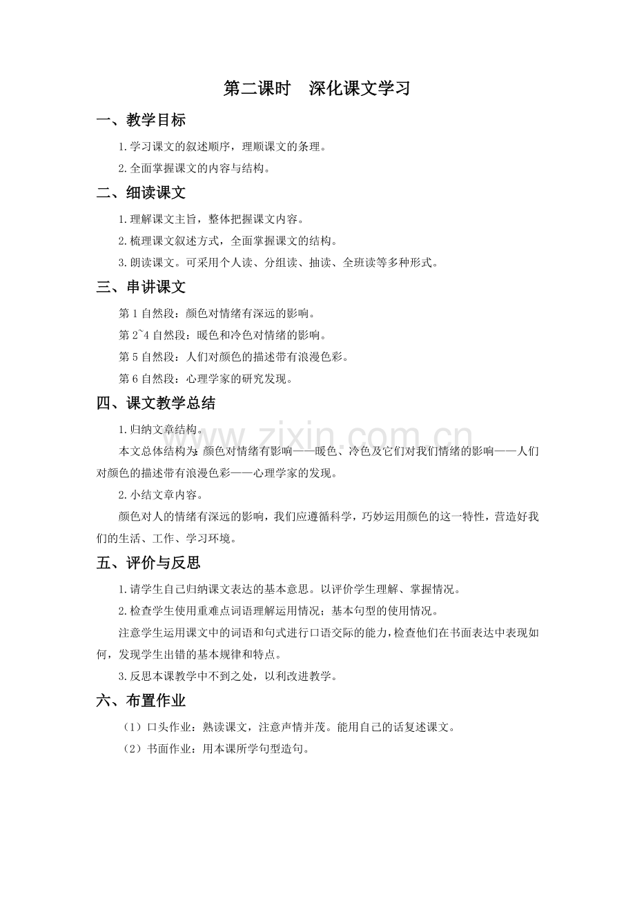 《颜色对人情绪的影响》教学设计(第二课时).doc_第1页