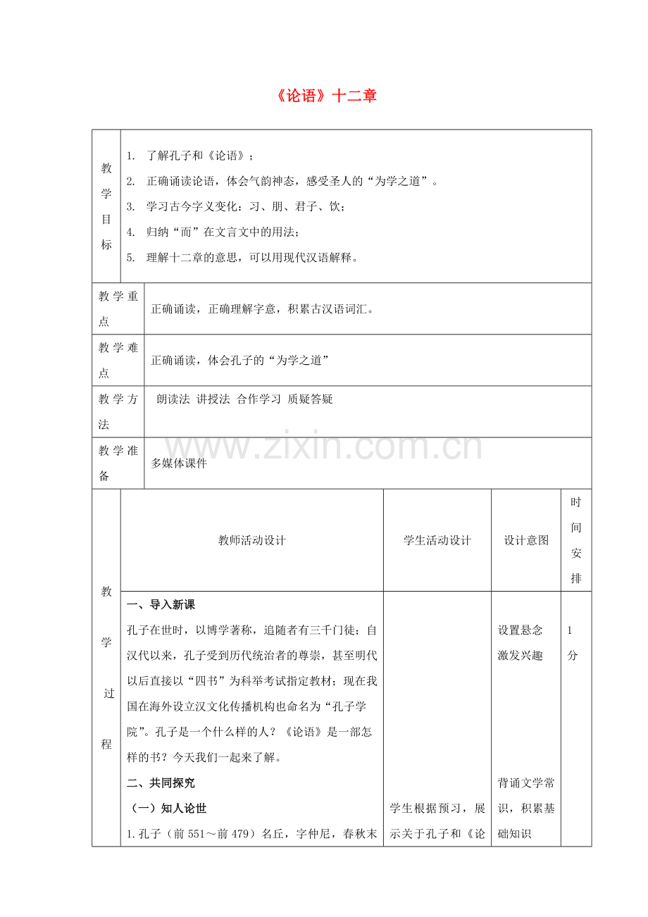 (部编)初中语文人教七年级上册第十课-《论语》十二章教学设计.doc_第1页