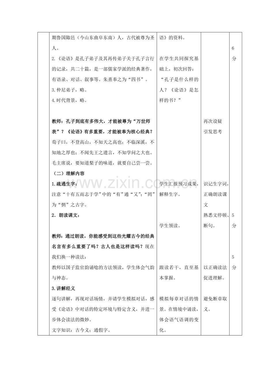 (部编)初中语文人教七年级上册第十课-《论语》十二章教学设计.doc_第2页