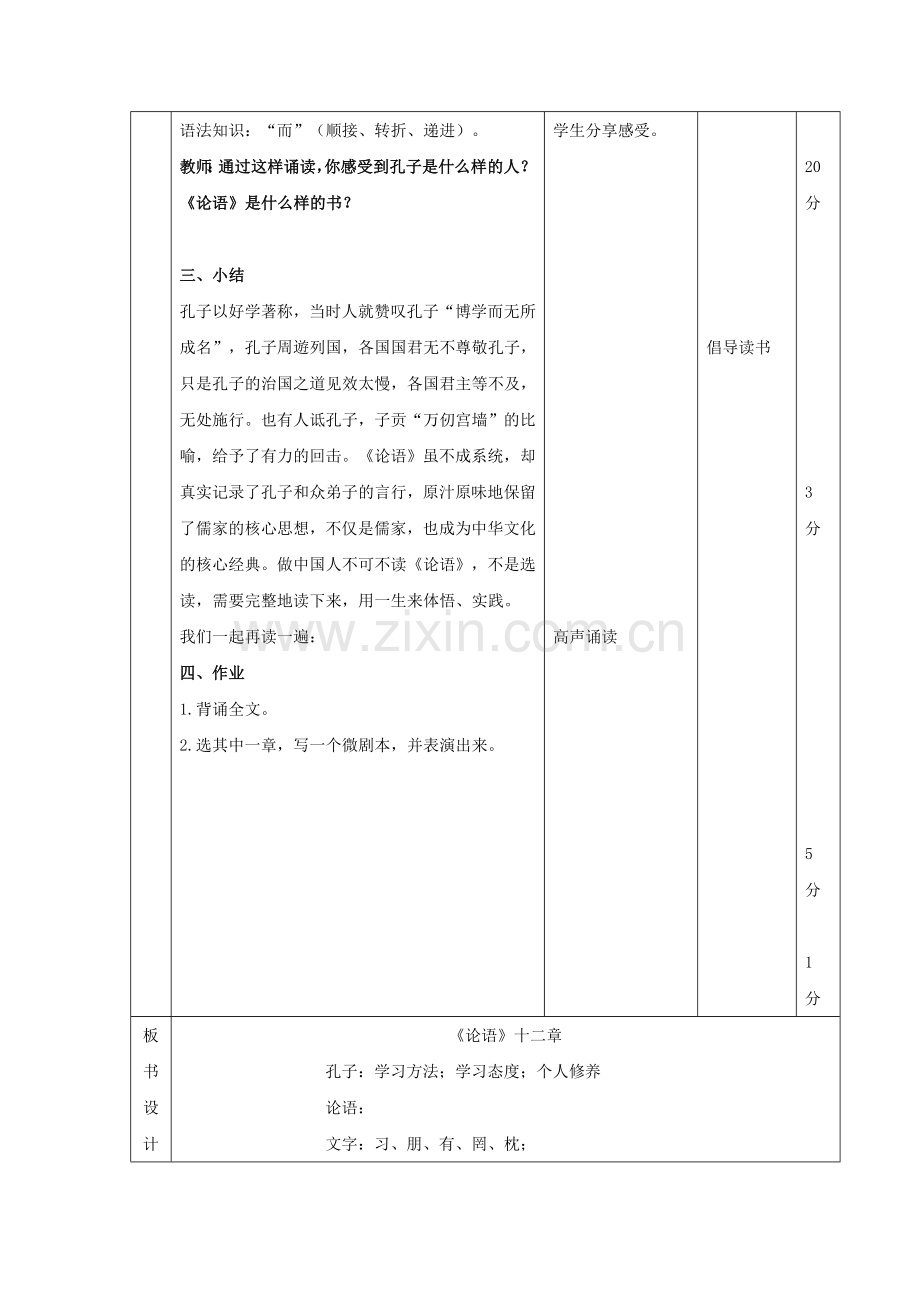 (部编)初中语文人教七年级上册第十课-《论语》十二章教学设计.doc_第3页