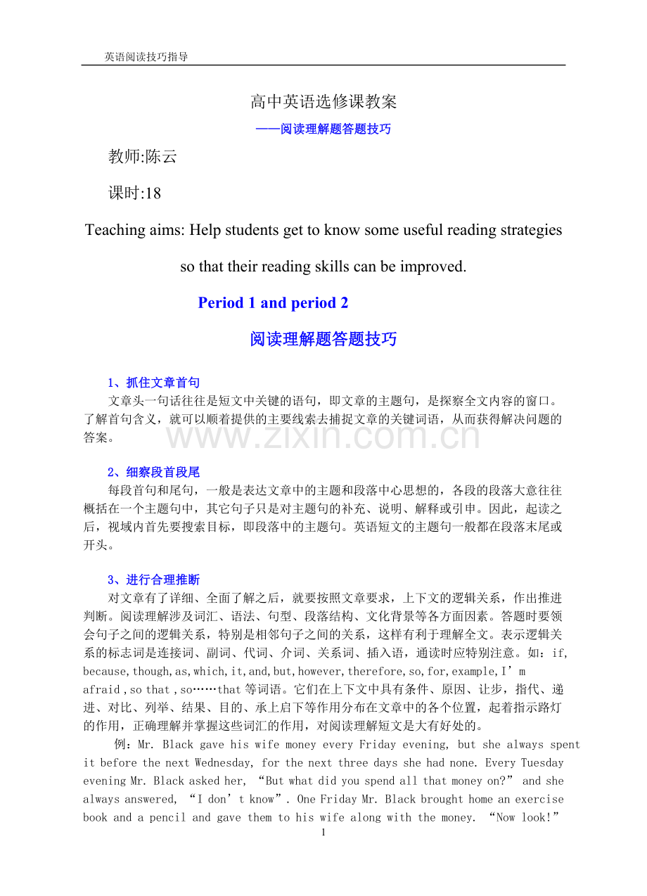 高中英语选修课教案——阅读理解题答题技巧.doc_第1页