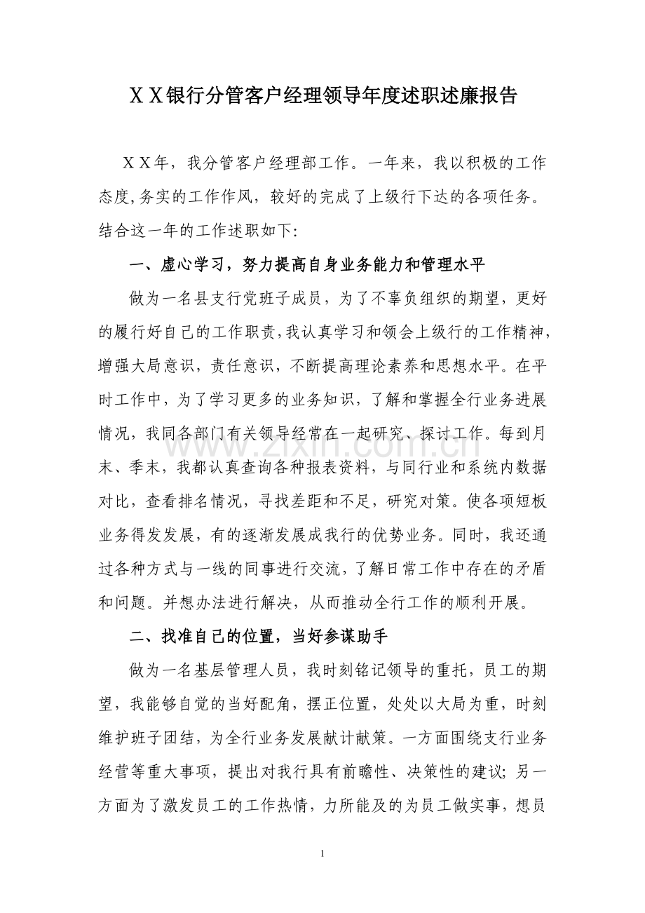 银行分管客户经理领导年度述职述廉报告.doc_第1页