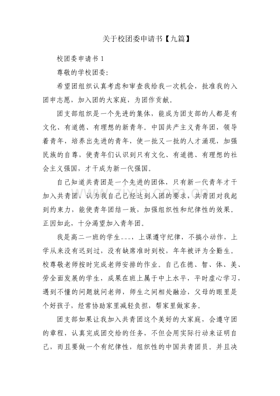 关于校团委申请书【九篇】.pdf_第1页