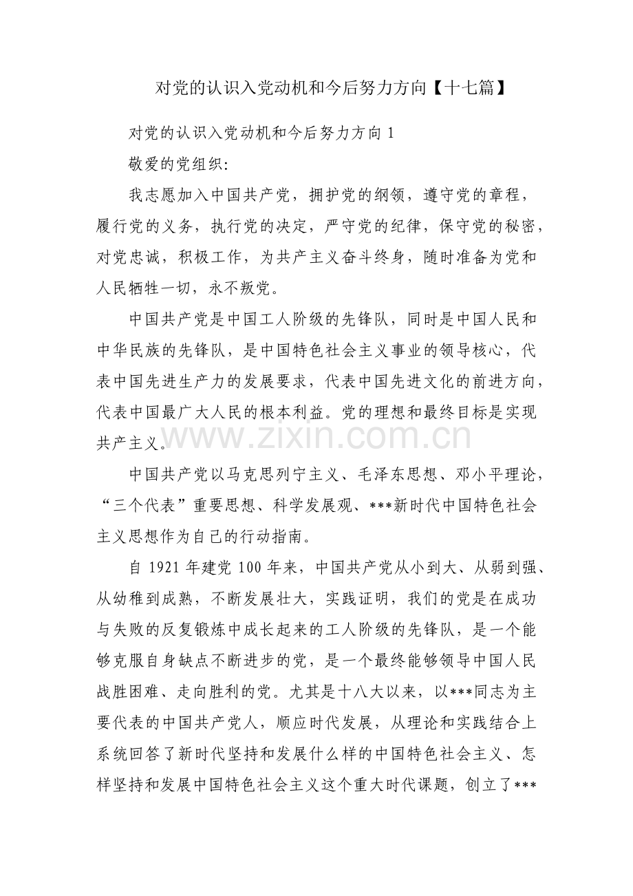 对党的认识入党动机和今后努力方向【十七篇】.pdf_第1页