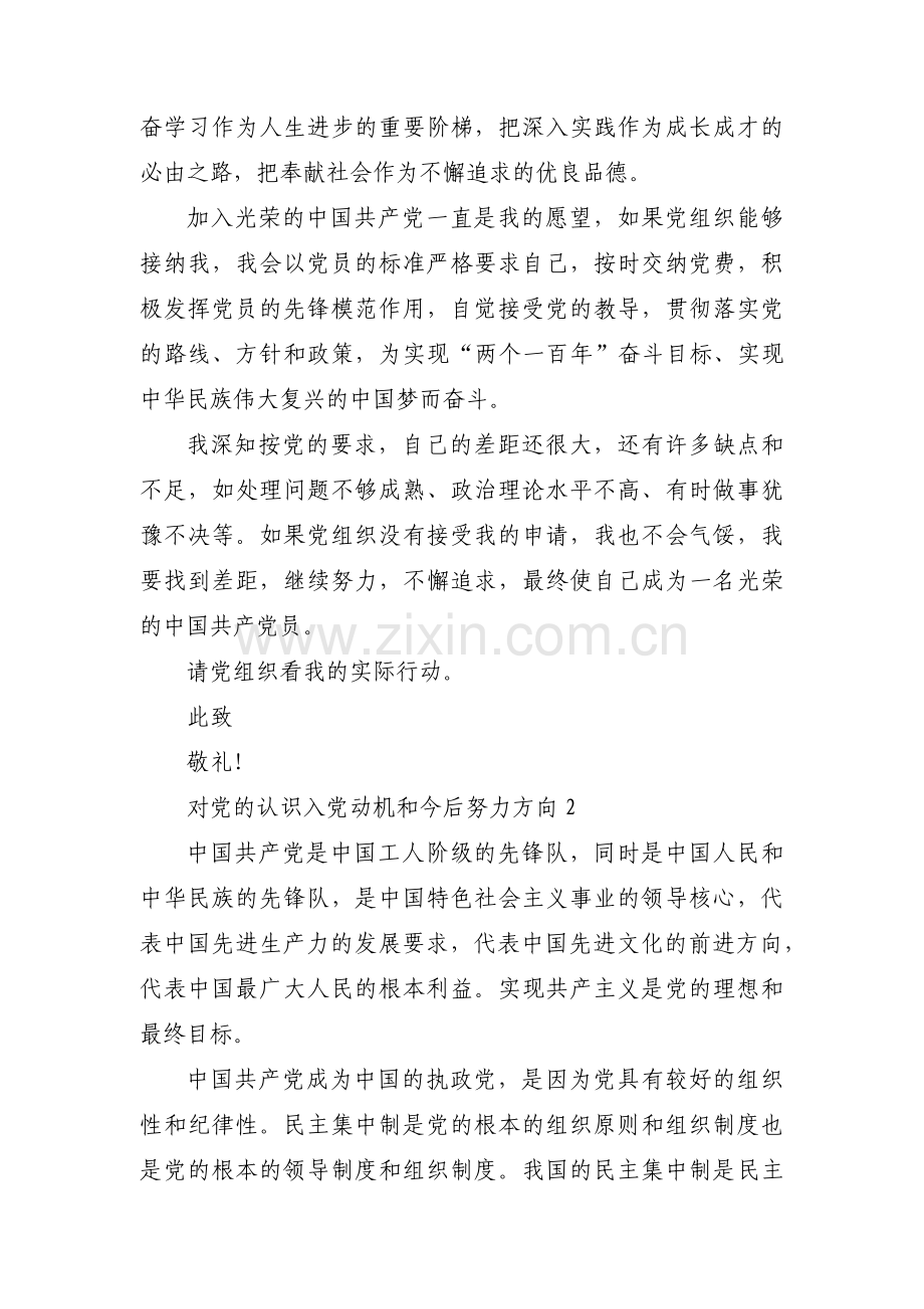 对党的认识入党动机和今后努力方向【十七篇】.pdf_第3页