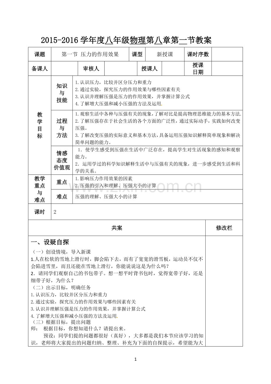 第一节压力的作用效果.doc_第1页