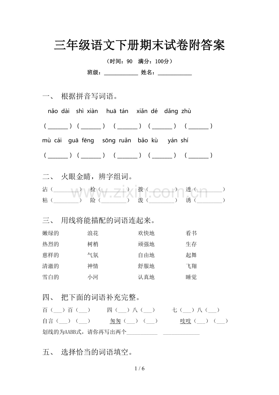 三年级语文下册期末试卷附答案.doc_第1页