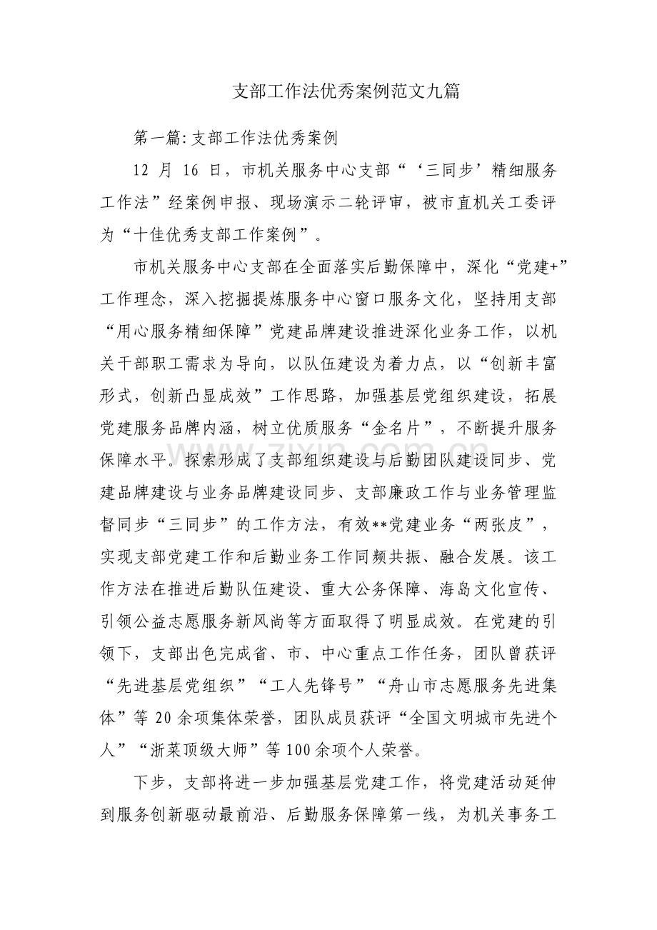 支部工作法优秀案例范文九篇.pdf_第1页