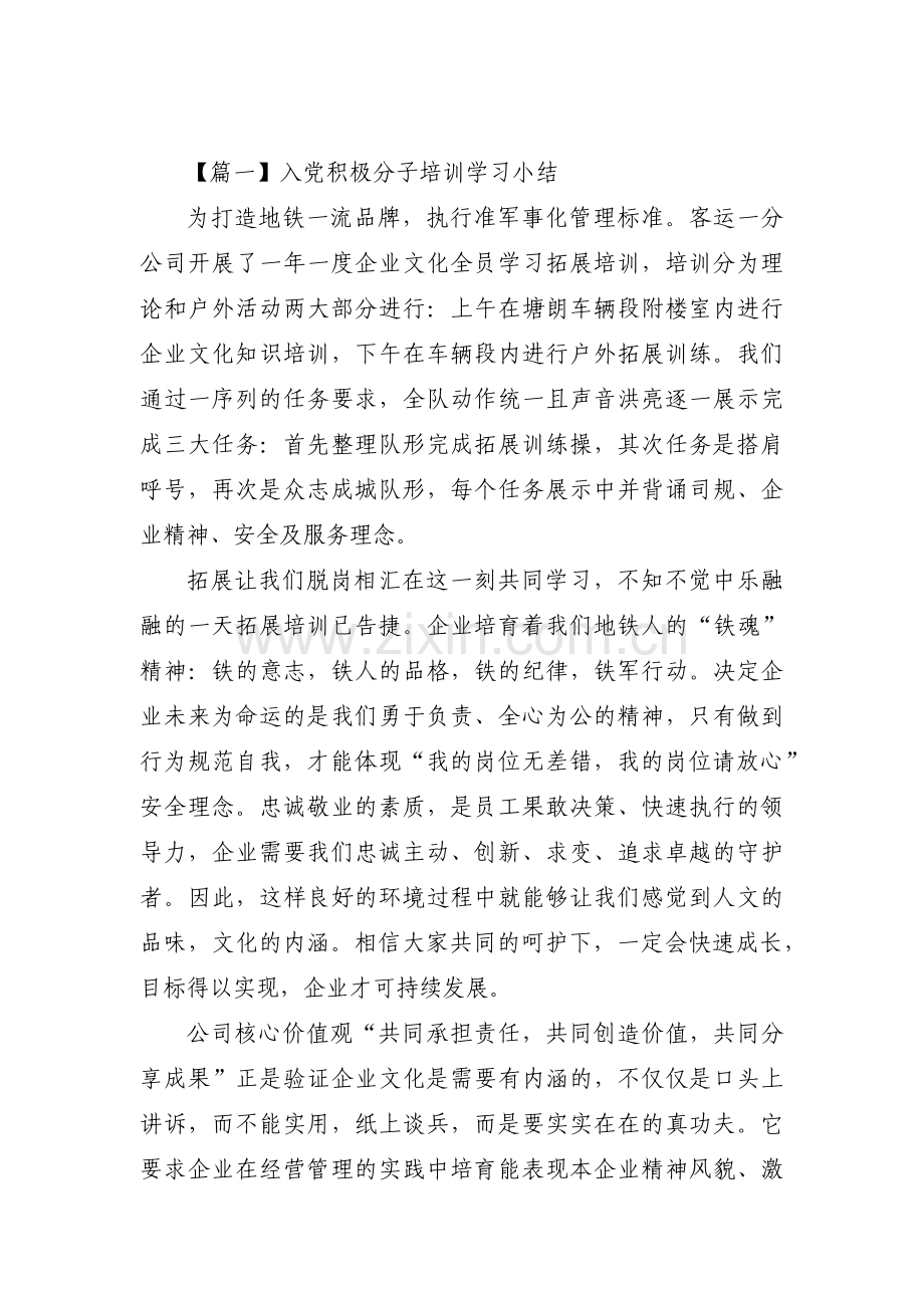 入党积极分子培训学习小结(通用7篇).pdf_第1页