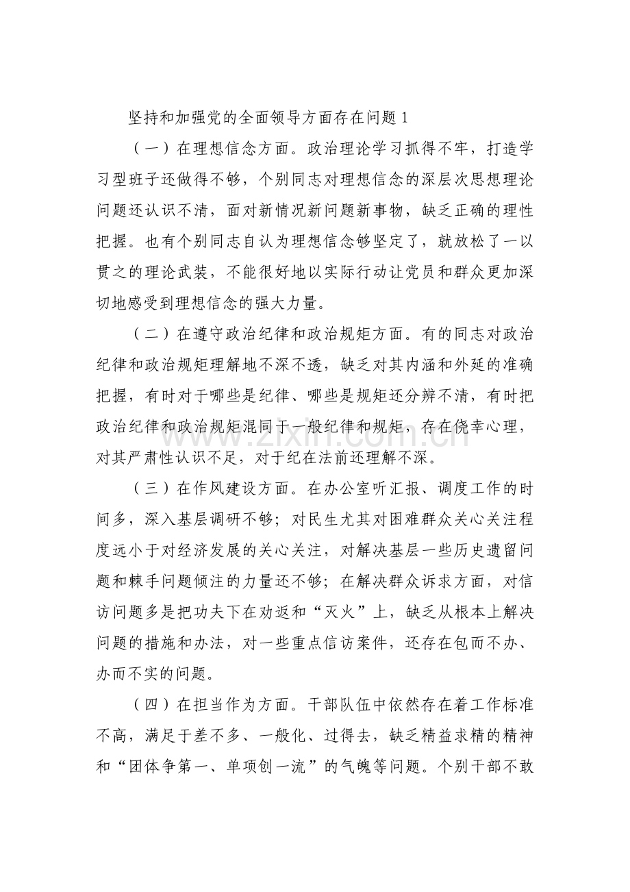 坚持和加强党的全面领导方面存在问题范文(3篇).pdf_第1页