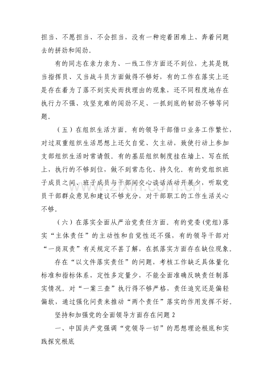 坚持和加强党的全面领导方面存在问题范文(3篇).pdf_第2页