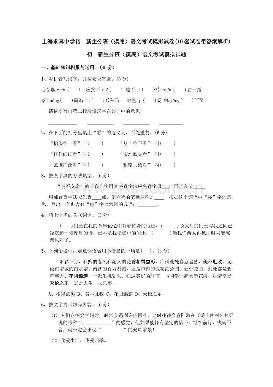 上海求真中学初一新生分班(摸底)语文考试模拟试卷(10套试卷带答案解析).doc_第1页