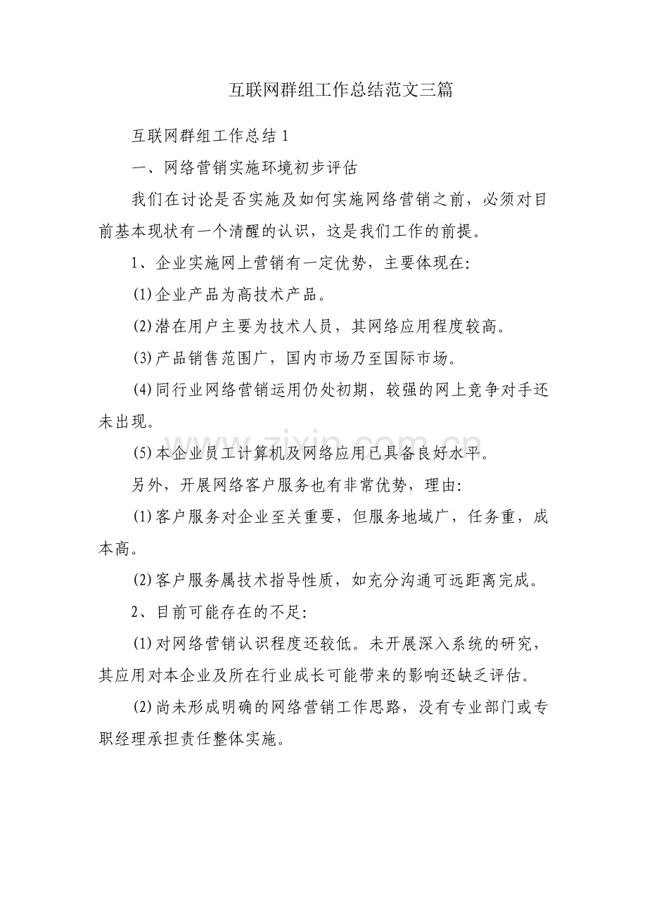 互联网群组工作总结范文三篇.pdf_第1页