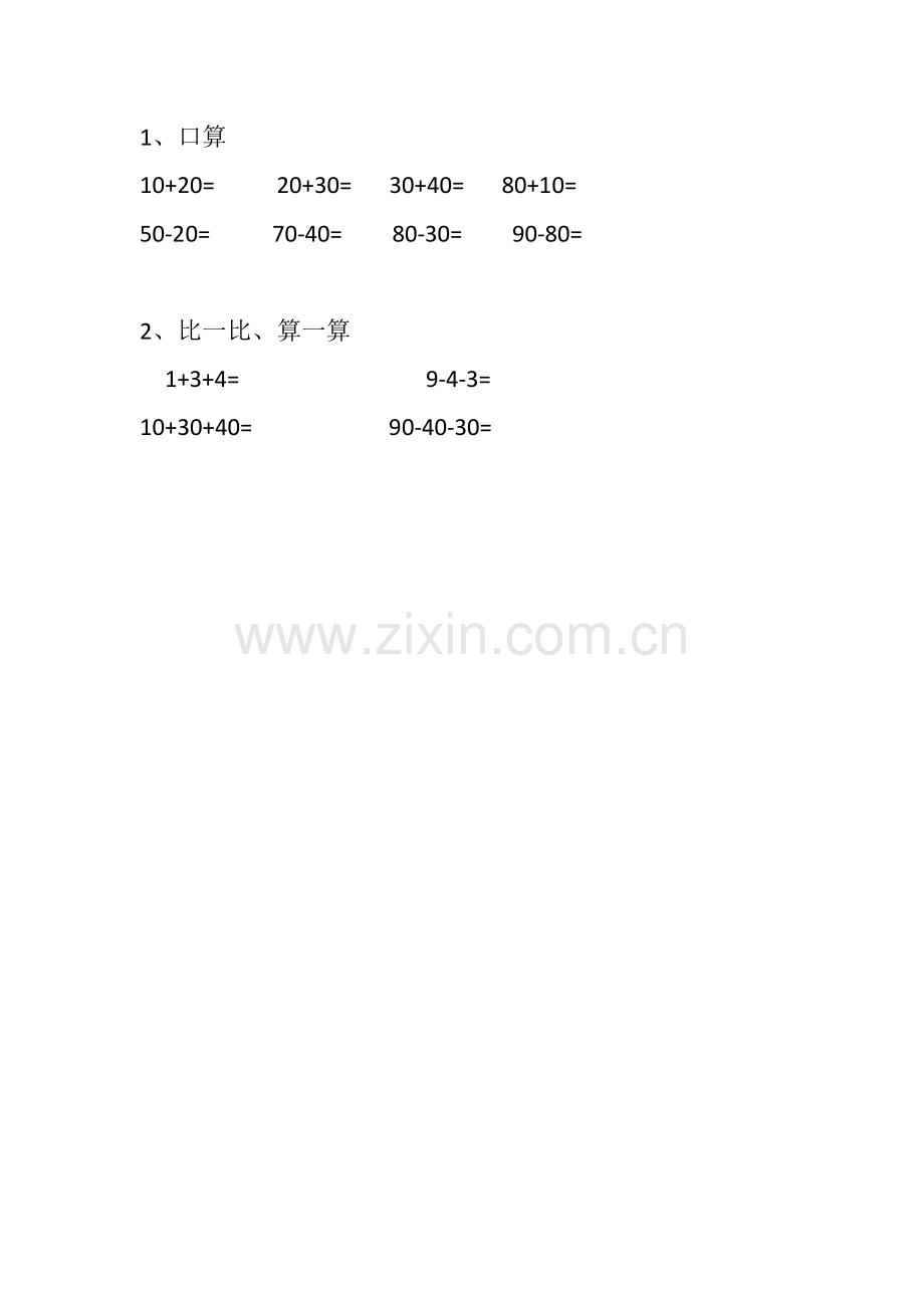 整十数加减整十数作业设计.doc_第1页