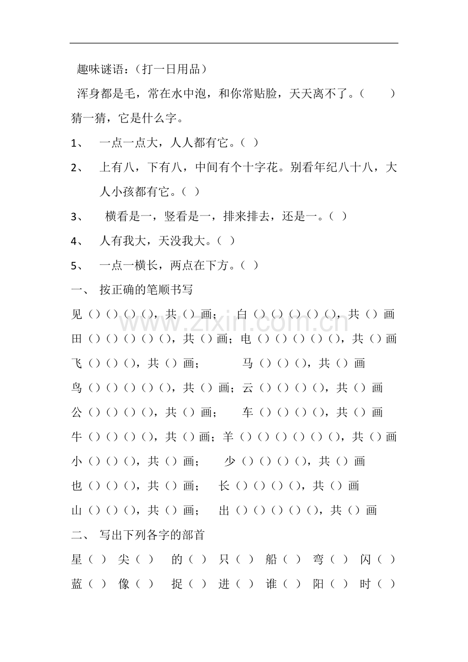 小学一年级上册语文练习题.doc_第1页