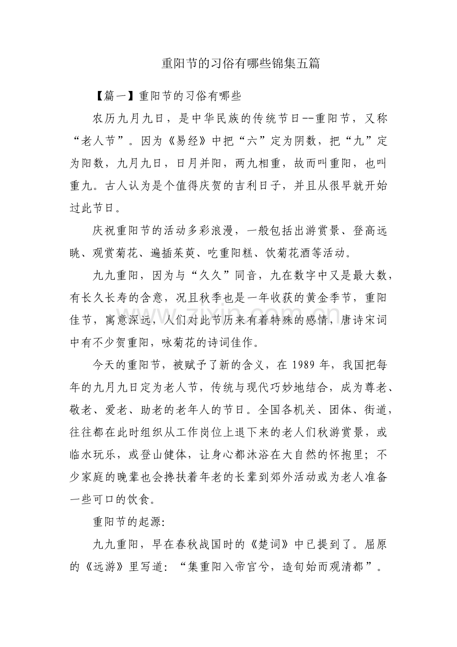 重阳节的习俗有哪些锦集五篇.pdf_第1页