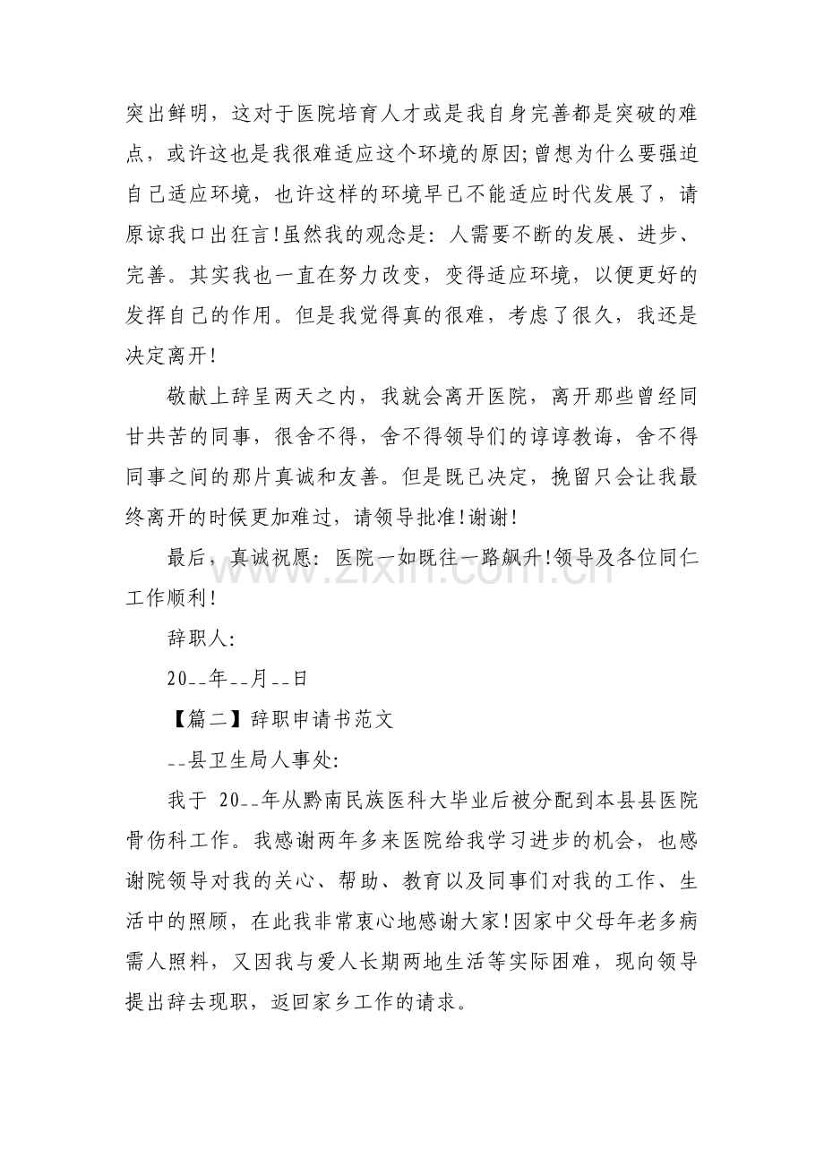 辞职申请书范文范文(通用4篇).pdf_第2页