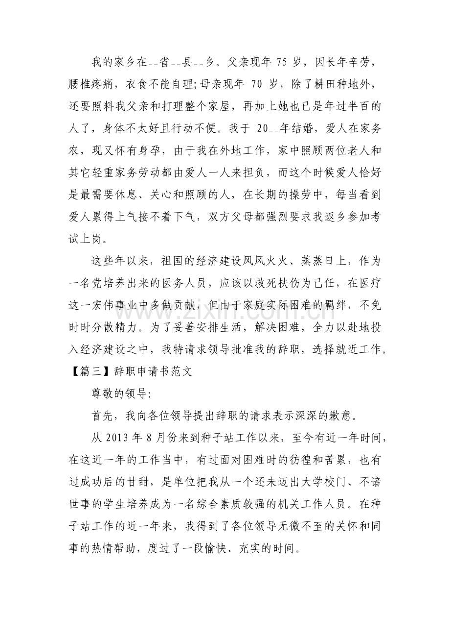 辞职申请书范文范文(通用4篇).pdf_第3页