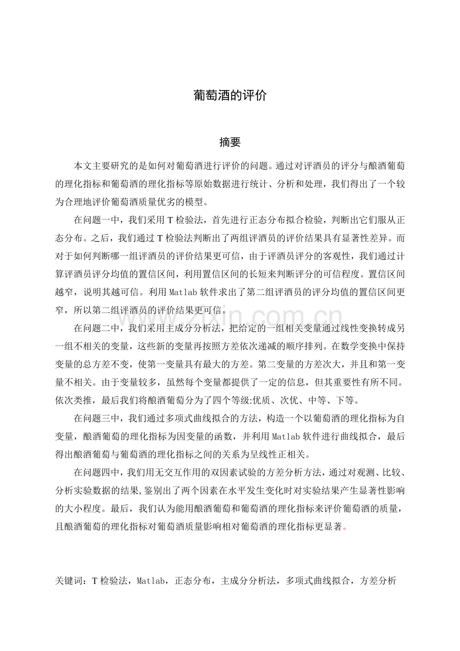 全国大学生数学建模竞赛题葡萄酒评价答案.doc_第2页