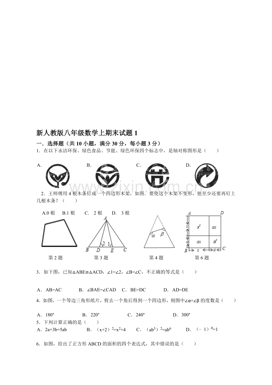 [优质文档]新人教版八年级数学上期末试题.doc_第1页