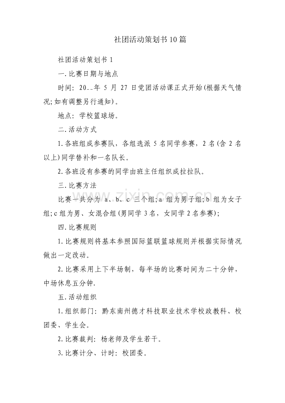 社团活动策划书10篇.pdf_第1页