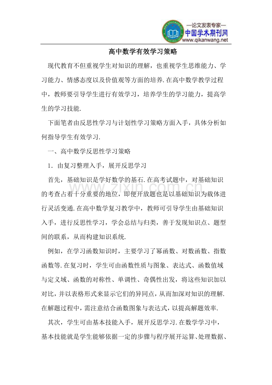 高中数学有效学习策略.doc_第1页