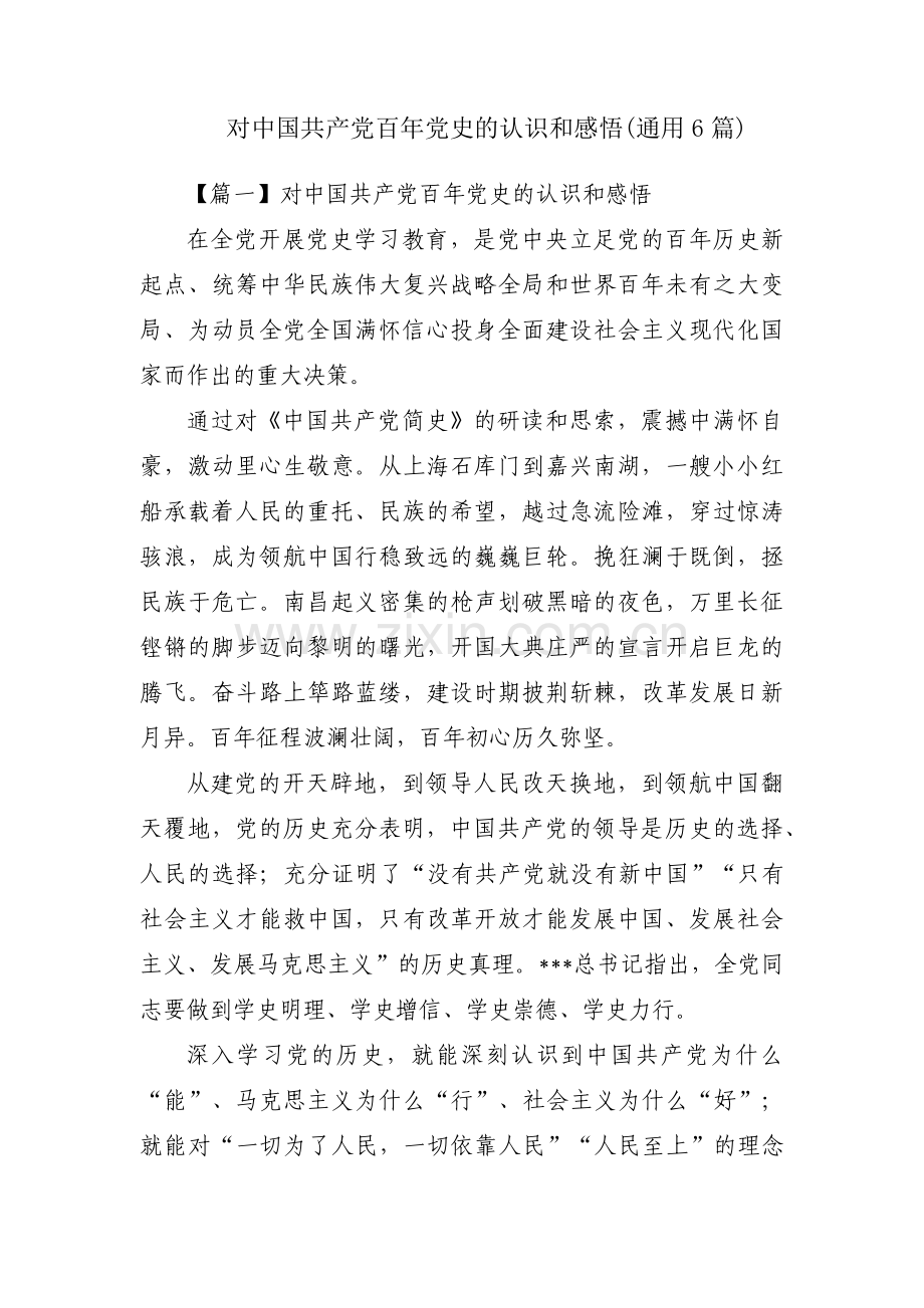 对中国共产党百年党史的认识和感悟(通用6篇).pdf_第1页