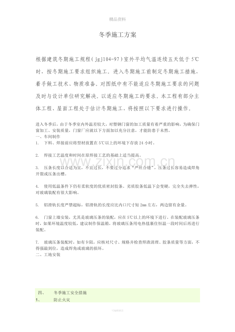 塑钢窗冬季施工方案.doc_第1页