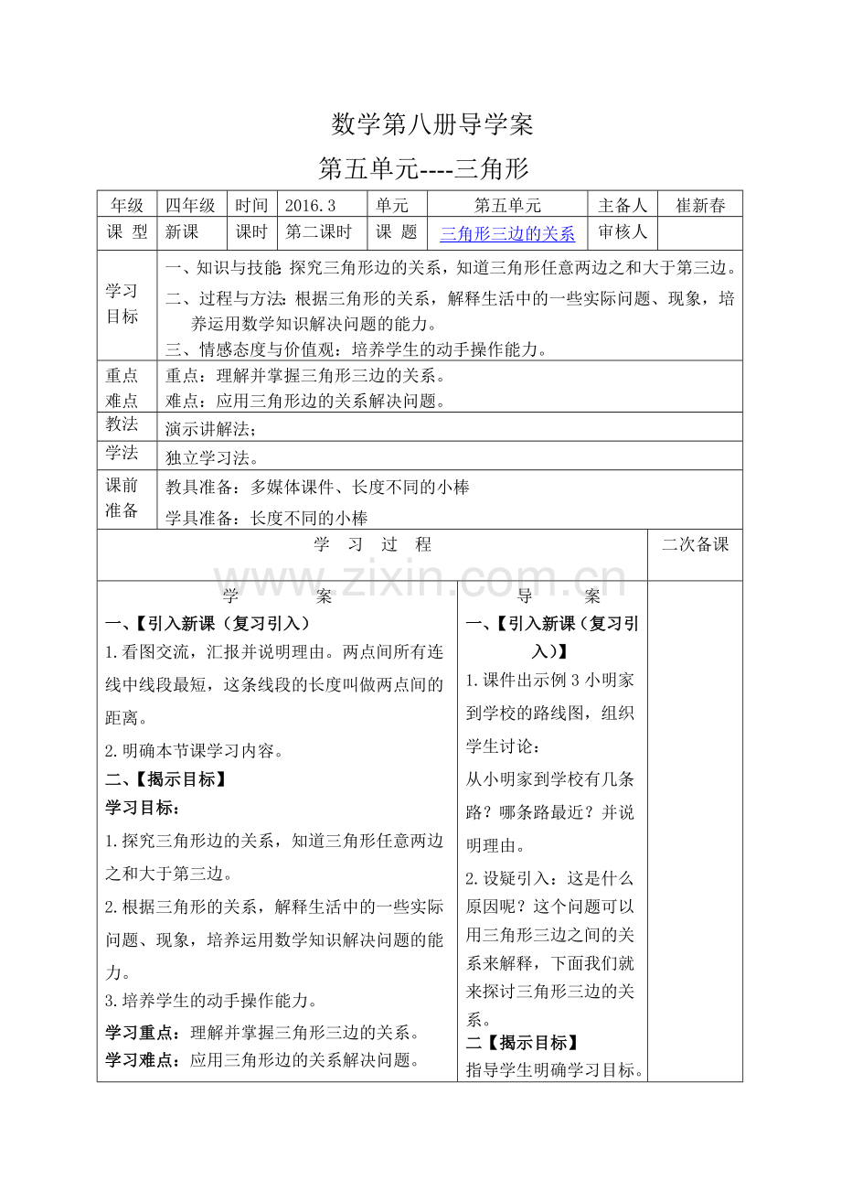 第二课时三角形三边的关系导学案和前置作业.doc_第1页