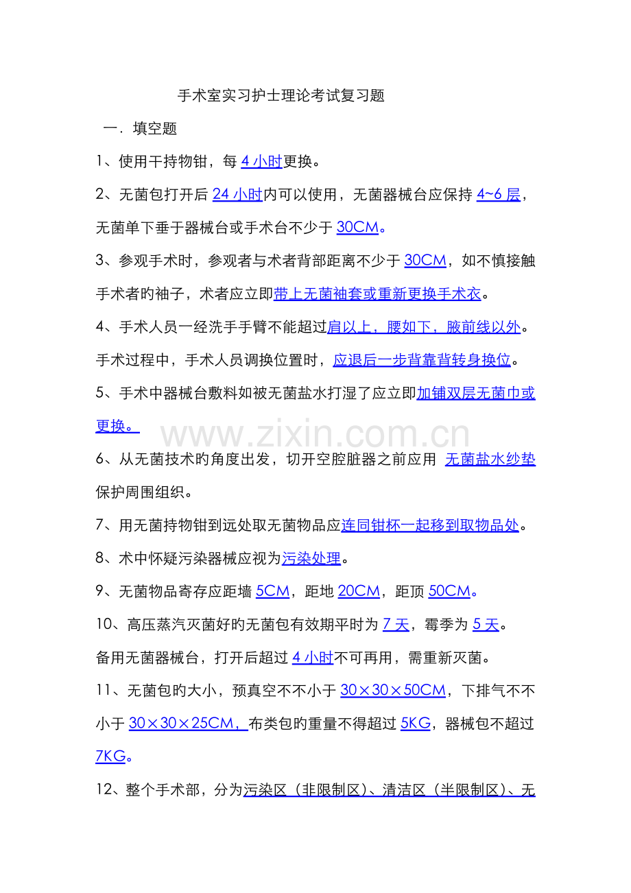 2022年手术室实习护士护理理论考试试题.doc_第1页