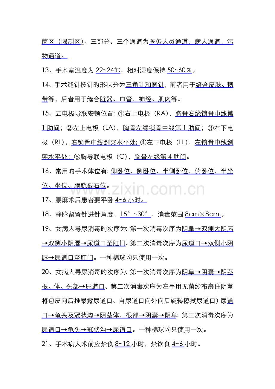 2022年手术室实习护士护理理论考试试题.doc_第2页