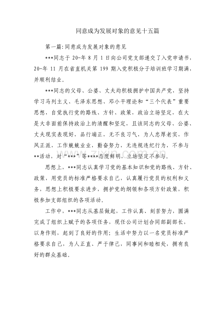 同意成为发展对象的意见十五篇.pdf_第1页