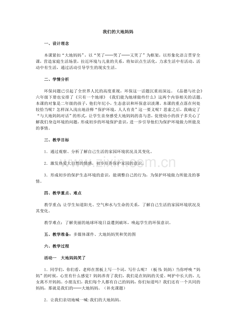 我们的大地妈妈-教学设计.docx_第1页