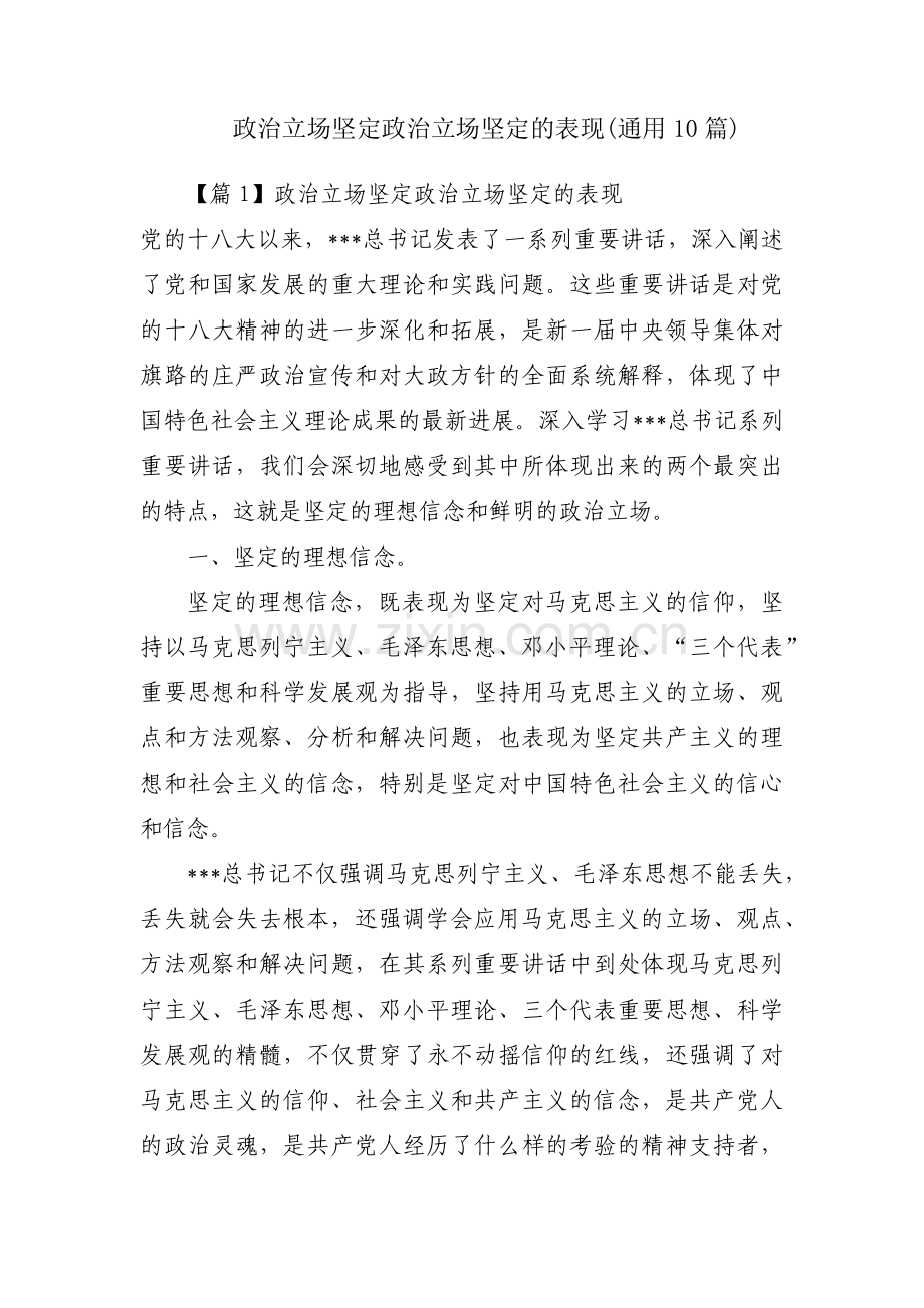 政治立场坚定政治立场坚定的表现(通用10篇).pdf_第1页